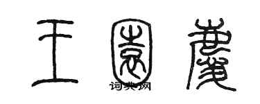 陈墨王园庆篆书个性签名怎么写