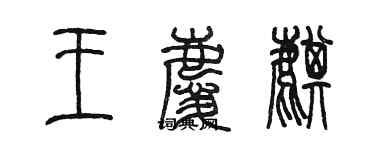陈墨王庆麒篆书个性签名怎么写