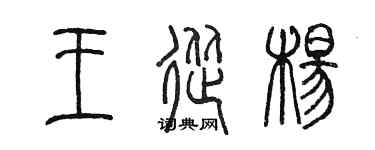 陈墨王从杨篆书个性签名怎么写