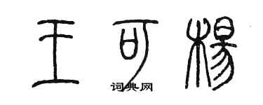 陈墨王可杨篆书个性签名怎么写