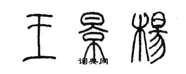 陈墨王景杨篆书个性签名怎么写