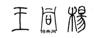 陈墨王同杨篆书个性签名怎么写