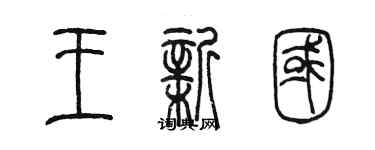 陈墨王新国篆书个性签名怎么写