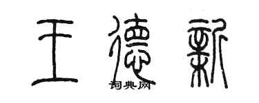 陈墨王德新篆书个性签名怎么写
