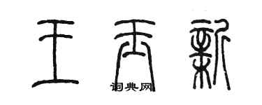 陈墨王玉新篆书个性签名怎么写
