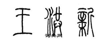 陈墨王洪新篆书个性签名怎么写