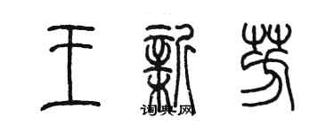 陈墨王新芳篆书个性签名怎么写