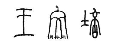 陈墨王文培篆书个性签名怎么写