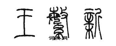 陈墨王繁新篆书个性签名怎么写