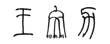陈墨王文力篆书个性签名怎么写