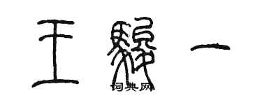 陈墨王骏一篆书个性签名怎么写