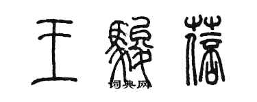 陈墨王骏蓓篆书个性签名怎么写