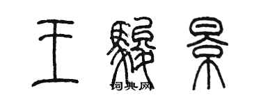陈墨王骏景篆书个性签名怎么写