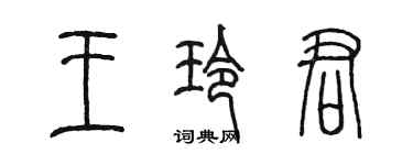 陈墨王玲君篆书个性签名怎么写