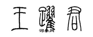 陈墨王跃君篆书个性签名怎么写