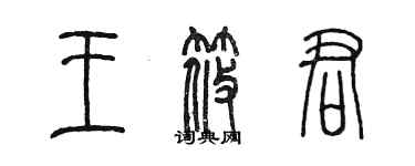 陈墨王筱君篆书个性签名怎么写
