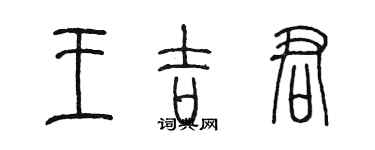 陈墨王吉君篆书个性签名怎么写