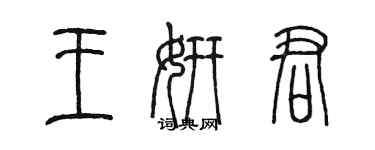 陈墨王妍君篆书个性签名怎么写