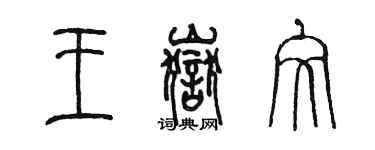 陈墨王岳文篆书个性签名怎么写