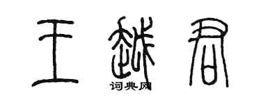 陈墨王越君篆书个性签名怎么写