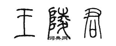 陈墨王陵君篆书个性签名怎么写