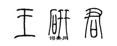 陈墨王研君篆书个性签名怎么写