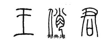 陈墨王俏君篆书个性签名怎么写