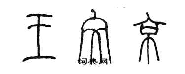 陈墨王文京篆书个性签名怎么写