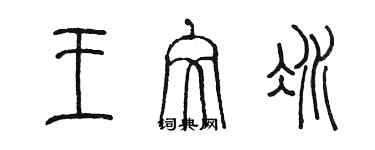 陈墨王文冰篆书个性签名怎么写