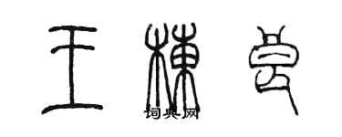 陈墨王栋良篆书个性签名怎么写