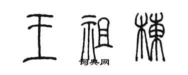 陈墨王祖栋篆书个性签名怎么写