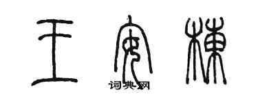 陈墨王安栋篆书个性签名怎么写