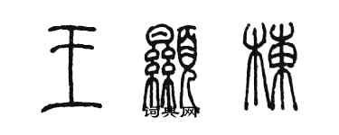 陈墨王显栋篆书个性签名怎么写
