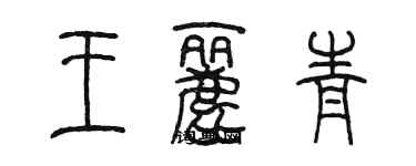 陈墨王丽青篆书个性签名怎么写