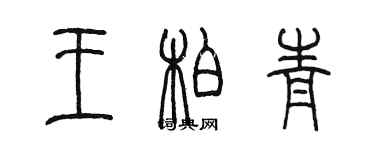 陈墨王柏青篆书个性签名怎么写