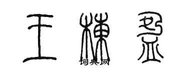 陈墨王栋盈篆书个性签名怎么写