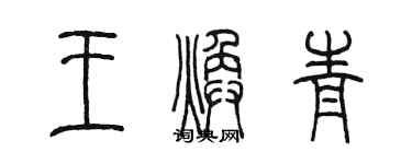 陈墨王焕青篆书个性签名怎么写