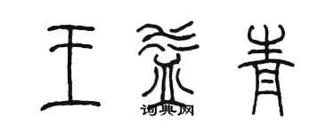 陈墨王益青篆书个性签名怎么写