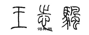 陈墨王志帆篆书个性签名怎么写