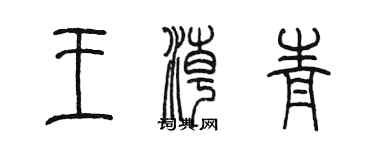 陈墨王潮青篆书个性签名怎么写
