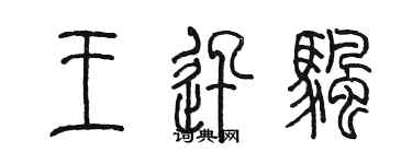 陈墨王迅帆篆书个性签名怎么写