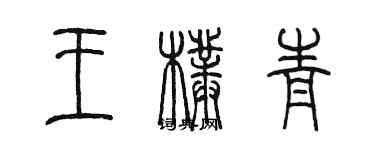 陈墨王朴青篆书个性签名怎么写