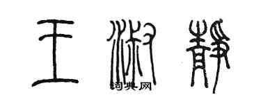 陈墨王淑静篆书个性签名怎么写