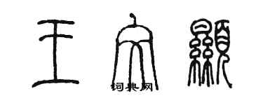 陈墨王文显篆书个性签名怎么写