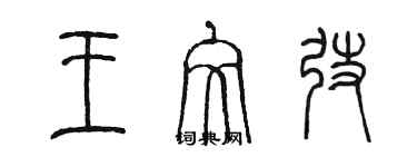 陈墨王文弢篆书个性签名怎么写
