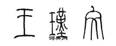 陈墨王瑾文篆书个性签名怎么写