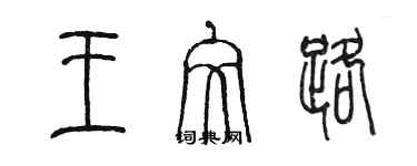 陈墨王文路篆书个性签名怎么写