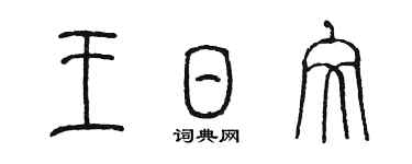 陈墨王日文篆书个性签名怎么写