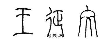 陈墨王征文篆书个性签名怎么写