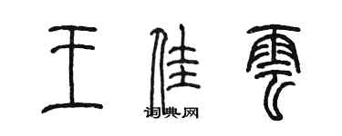 陈墨王佳云篆书个性签名怎么写